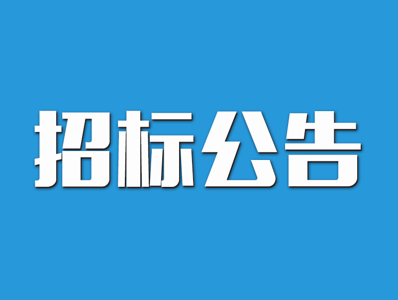 信陽市南灣湖風景區(qū)2022年中央和地方水庫移民扶持基金項目招標公告