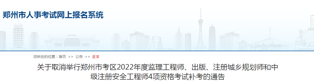 鄭州市考區(qū)2022年度監(jiān)理工程師4項(xiàng)資格考試補(bǔ)考取消！