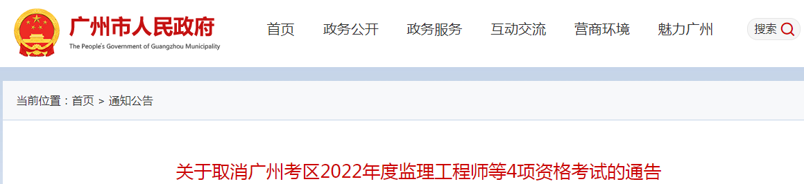 再次取消！廣州2022年度監(jiān)理工程師補考等4項資格考試取消