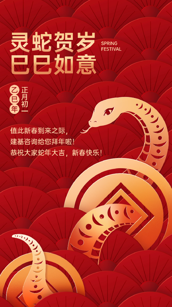 建基咨詢祝大家蛇年大吉、巳巳如意！