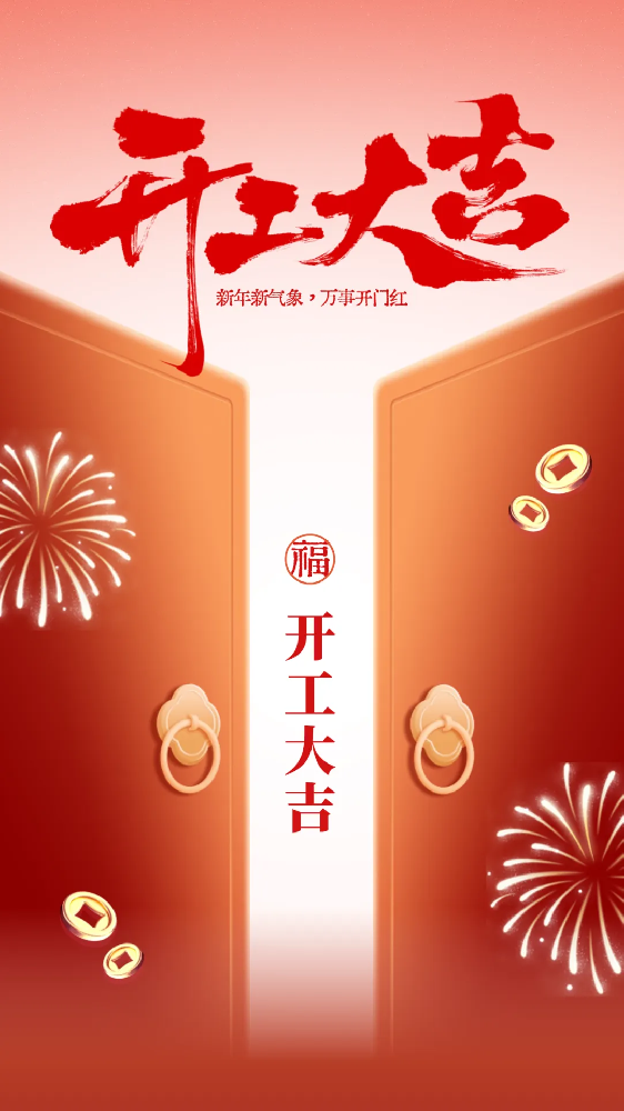 開工大吉│新年新氣象，萬事開門紅！