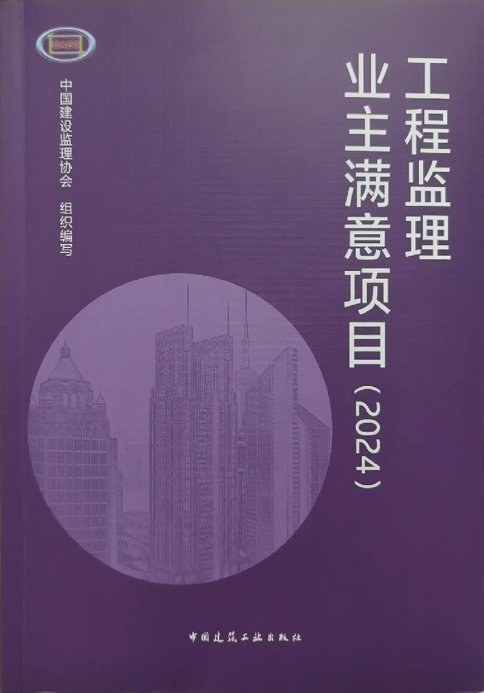 喜報(bào)頻傳！公司在全國(guó)工程監(jiān)理行業(yè)成果發(fā)布大會(huì)（2024）中喜獲佳績(jī)