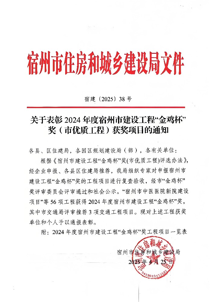 公司監(jiān)理項目斬獲宿州市“金雞杯”獎，劉斌同志榮獲“優(yōu)秀總監(jiān)理工程師”榮譽