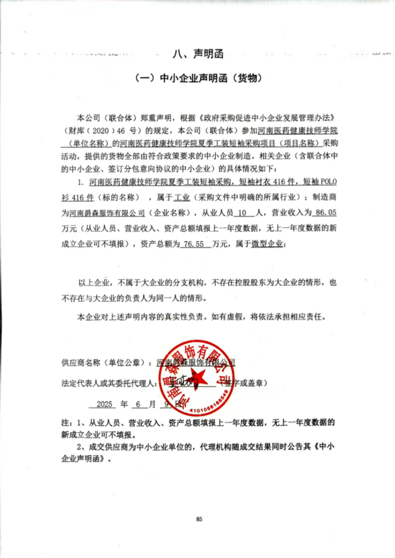 河南醫(yī)藥健康技師學(xué)院夏季工裝短袖采購項(xiàng)目-成交公告