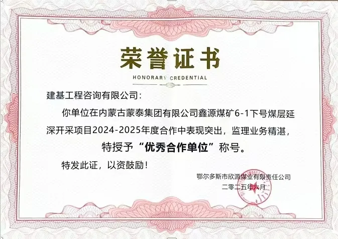 建基咨詢榮獲內(nèi)蒙古蒙泰集團鑫源煤礦“優(yōu)秀合作單位”榮譽，錦旗致謝彰顯合作情誼?